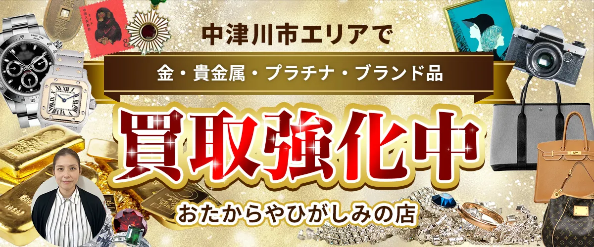 中津川市エリアで金・貴金属・プラチナ・ブランド品買取強化中！ おたからや ひがしみの店